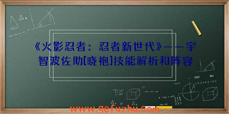 《火影忍者：忍者新世代》——宇智波佐助[晓袍]技能解析和阵容推荐